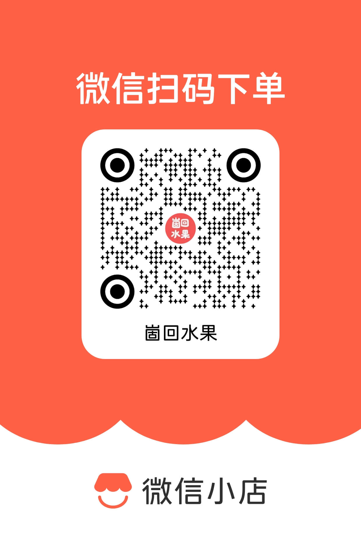 微信小店二维码，扫码进入购买